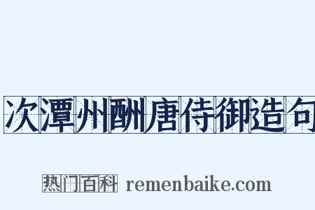 次潭州酬唐侍御造句是什么意思的图片